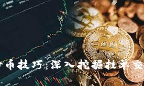 虚拟币炒币技巧：深入挖掘挂单交易的艺术
