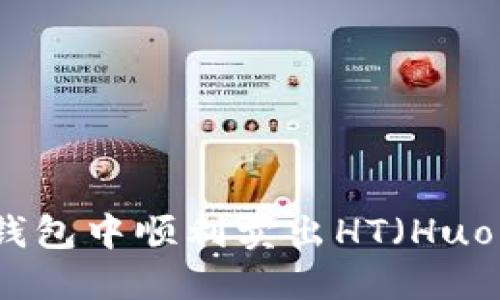 如何在TP钱包中顺利卖出HT（Huobi Token）