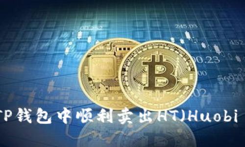 如何在TP钱包中顺利卖出HT（Huobi Token）