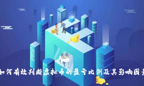 如何有效判断虚拟币的盈亏比例及其影响因素