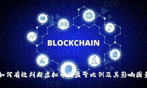 如何有效判断虚拟币的盈亏比例及其影响因素