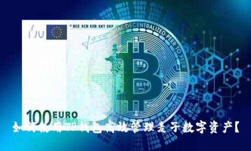 如何使用TP钱包高效管理麦子数字资产？