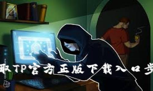 轻松获取TP官方正版下载入口步骤详解