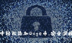 如何在TP钱包中轻松添加