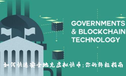如何快速安全地充虚拟快币：你的终极指南