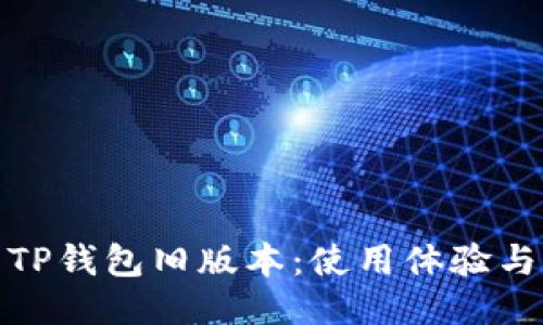 深入探索TP钱包旧版本：使用体验与功能回顾