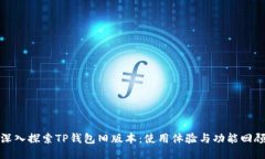 深入探索TP钱包旧版本：使