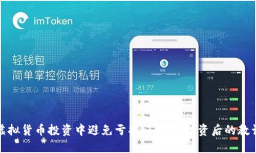 如何在虚拟货币投资中避免亏损：100元投资后的教训与反思