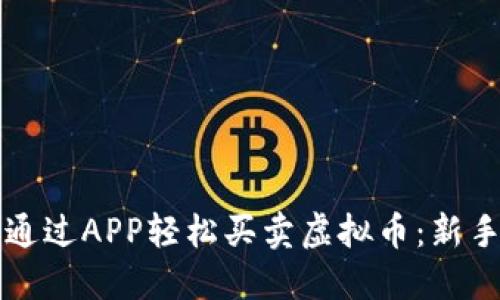 如何通过APP轻松买卖虚拟币：新手指南