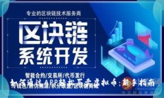 如何通过APP轻松买卖虚拟