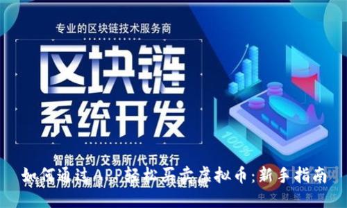 如何通过APP轻松买卖虚拟币：新手指南
