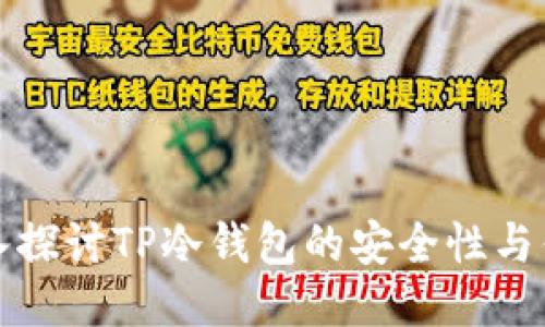 深入探讨TP冷钱包的安全性与优势