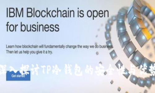 深入探讨TP冷钱包的安全性与优势