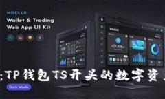  轻松入门：TP钱包TS开头的