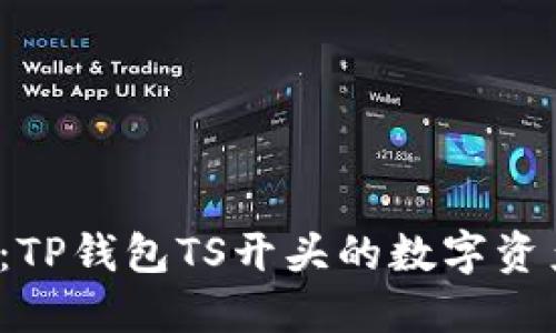  轻松入门：TP钱包TS开头的数字资产管理指南