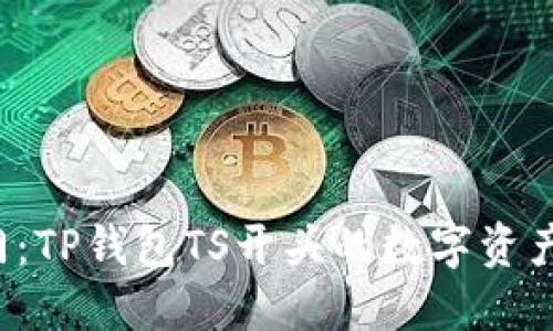  轻松入门：TP钱包TS开头的数字资产管理指南