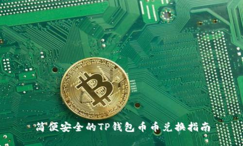简便安全的TP钱包币币兑换指南