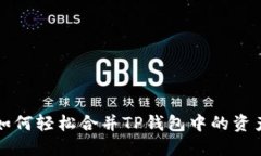 如何轻松合并TP钱包中的资