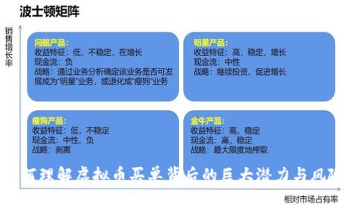 如何理解虚拟币买单背后的巨大潜力与风险