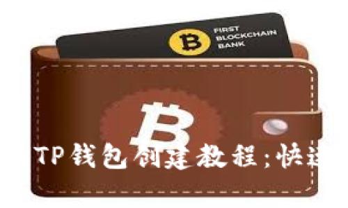 优质 简易与全面的TP钱包创建教程：快速拥有你的数字资产