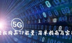 如何轻松购买TP能量：简单
