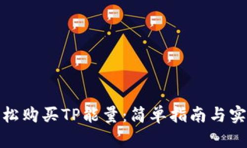 如何轻松购买TP能量：简单指南与实用建议