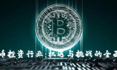 虚拟币投资行业：机遇与