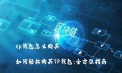 tp钱包怎么购买如何轻松购