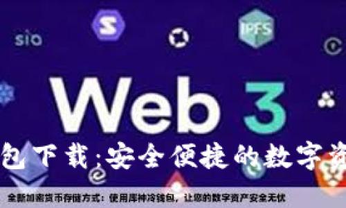 最新版TP钱包下载：安全便捷的数字资产管理助手