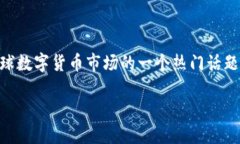 虚拟瑞士币：走近数字货