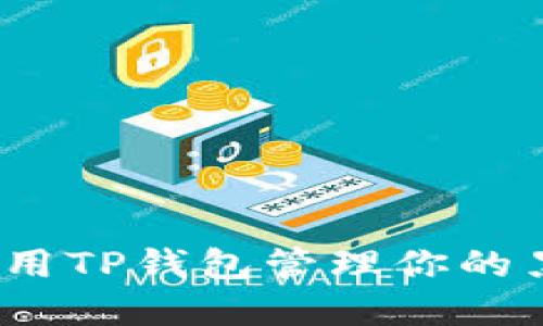如何安全使用TP钱包管理你的黑U数字资产