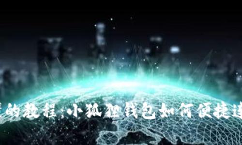 s简单易懂的教程：小狐狸钱包如何便捷连接TP钱包