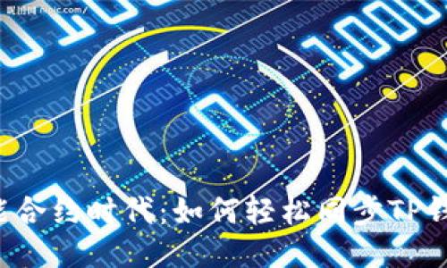 智能合约时代：如何轻松同步TP钱包？