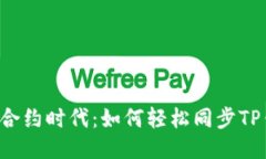 智能合约时代：如何轻松