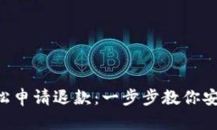 如何通过TP钱包轻松申请退