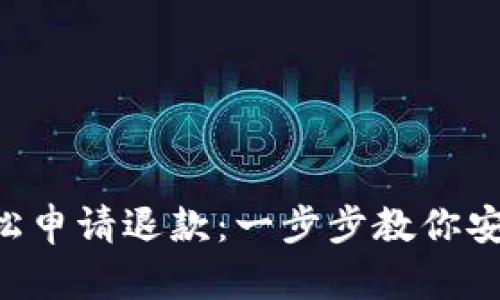 如何通过TP钱包轻松申请退款：一步步教你安全、快捷的操作方法