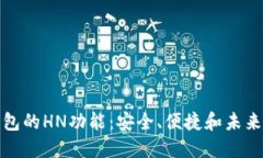 : 探秘TP钱包的HN功能：安