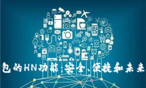 : 探秘TP钱包的HN功能：安全、便捷和未来的无限可能