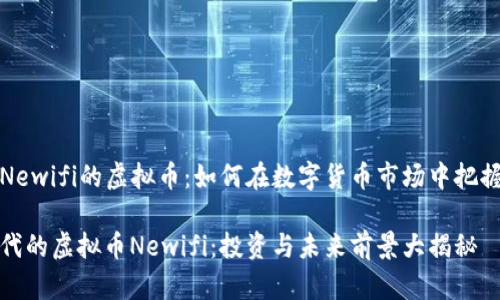 理解Newifi的虚拟币：如何在数字货币市场中把握机遇

新时代的虚拟币Newifi：投资与未来前景大揭秘