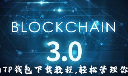 
简单易懂的TP钱包下载教程，轻松管理你的数字资产