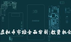 2023年6月虚拟币市场全面分