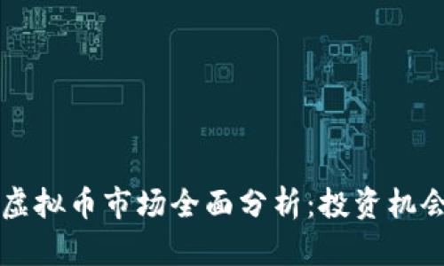 2023年6月虚拟币市场全面分析：投资机会与风险揭示