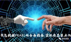 探索TP钱包挖掘PEARL的全面