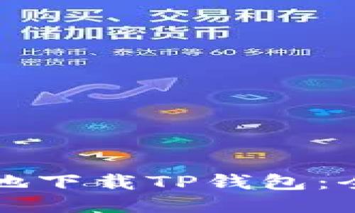 如何安全地下载TP钱包：全方位指南