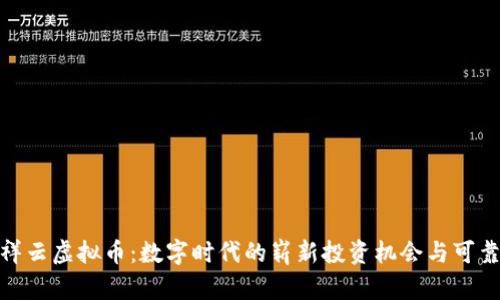 探索祥云虚拟币：数字时代的崭新投资机会与可靠价值