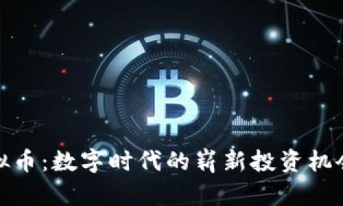 探索祥云虚拟币：数字时代的崭新投资机会与可靠价值