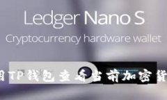 如何使用TP钱包查看当前加