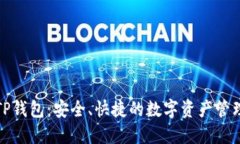 探索TP钱包：安全、快捷的