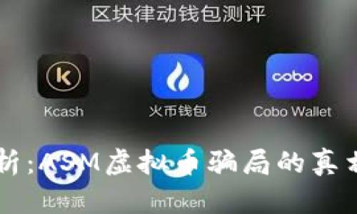 深入解析：ASM虚拟币骗局的真相与对策