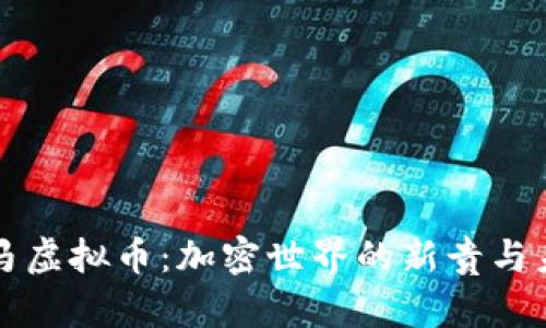 揭秘罗马虚拟币：加密世界的新贵与未来潜力